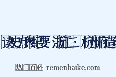 读史方舆纪要·浙江二·杭州府造句是什么意思的图片